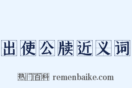 出使公牍近义词是什么意思的图片